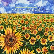 [CD] 가을이 오는 창가에 서서..., 2
