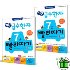 (사은품) 기탄 급수한자 7급 빨리따기 1+2 과정 (전2권)