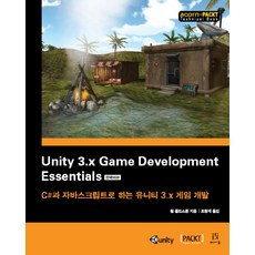 Unity 3.x Game Development Essentials 韓文版：使用C#與JavaScript的Unity 3.x遊戲開發, Acorn出版, Will Goldstone 著/趙亨在 譯