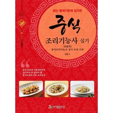 2020년 출제기준에 입각한중식 조리기능사 실기(20품목), 유강