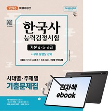 2026 시대에듀 PASSCODE 한국사능력검정시험 시대별 주제별 기출문제집 기본(4 5 6급) + 무료 동영상 강의, 전자책, 한국사수험연구소, 시대고시기획