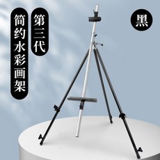 第三代 鋁合金畫架 伸縮可調節 水彩畫架 便攜, 三代畫架[黑色]