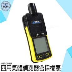 SEAT 四用氣體偵測器 (含採樣幫浦) MET-GD4BP, 1個