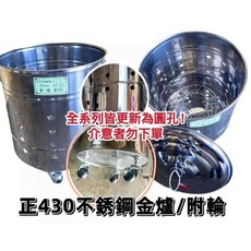 430不鏽鋼金爐 / 附輪 37cm, 詳見包裝, 可另加購蓋子，請備註尺寸