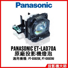Panasonic ET-LAD70A 原廠投影機燈泡 適用於 PT-DX820E PT-DX820U, 副廠投影機燈泡