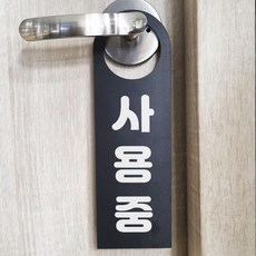 사용중 문걸이 문고리 포맥스 80x250mm