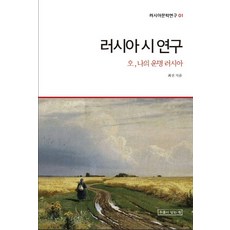 UmuliItneunJip 俄羅斯詩歌研究：哦 我的命運俄羅斯, 崔善 著