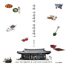 [개똥이네][중고-상] 우리 시골에서 살아볼까?