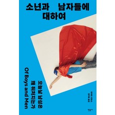 소년과 남자들에 대하여:오늘날 남성은 왜 뒤처지는가, 민음사, 소년과 남자들에 대하여, 리처드 리브스(저) / 권기대(역), 리처드 리브스 저/권기대 역