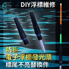 磯釣浮標LED維修配件 替換標尾, 1個, 防折電子浮標替換頭/1個入
