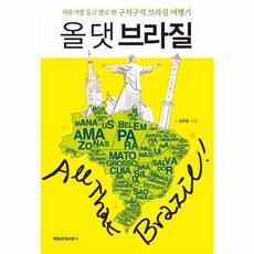 NSB9788974420024 새책-스테이책터 [올 댓 브라질] -서류가방 들고 발로 뛴 구석구석 브라질 여행기-매일경제신문사-김두영 지음-중남미여행, 올 댓 브라질