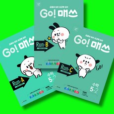 GO!매쓰 고매쓰 초등 수학 Run A 5-2 + Run B 5-2 + Run C 5-2 전3권 세트 (2026년) 천재교육, 수학영역