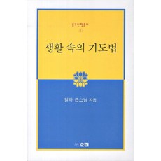 생활 속의 기도법, 효림