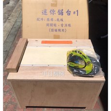 中日機械 迷你工作台, 空木工桌(發票)