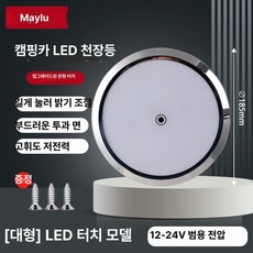 초박형 원형 캐러밴 캠핑카용 보트 led 24v 3cm 조명 독서등 터치램프, I. 대형 링 터치 화이트, 1L, 1개