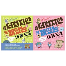 [책읽는곰]좀 더럽지만 꽤 재밌는 내몸도감세트 전2권/보이는것+, 없음