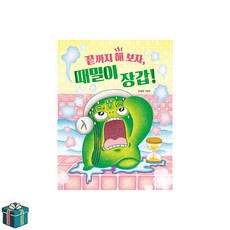 끝까지 해 보자 때밀이 장갑! (사은품증정) 유설화 장갑그림책 시리즈 최신간