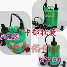 紅龍牌 BPS-100 沉水馬達 100W 1/6HP 輕便抽水機, 220V+