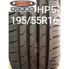 MAXXIS 瑪吉斯 HP5 195/55R16 輪胎, 1個