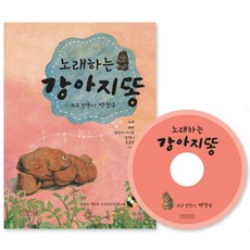 노래하는강아지똥, 길벗어린이