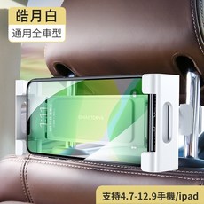 車載支架後排椅背支撐ipad平板座椅頭枕後座手機架手機車用品 KH, 1個, 360度旋轉-皓月白, 360度旋轉-皓月白