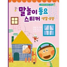 [한솔북스] 말놀이 동요 스티커 색깔 모양, 없음