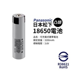 松下18650鋰電池 3450mAh 平頭/突頭 商檢認證 全新電池, 1個, 3200松下單顆凸頭, 1