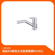 凱撒CAESAR 無鉛RO兩用立式廚房龍頭K529CL，廚房淨水首選, 1個