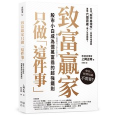 致富贏家只做「這件事」：股市小白成為億萬富翁的超強鐵則，累積六億資產, 幸福文化