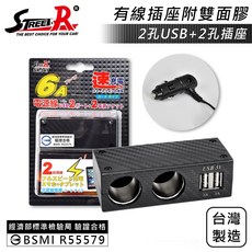 Street-R SR-347 碳纖維紋理 車用充電器 2孔USB 2插座 6ABSMI認證, 1個