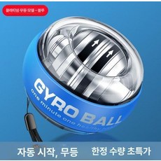 손목볼 운동기 자동 시동 그립 강화 장치 강도 향상 손, 1개, 플래티넘 블루 자동 무조명 손목 스트랩