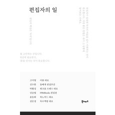편집자의 일, 북노마드, 고미영김수한박활성신승엽윤동희전은정