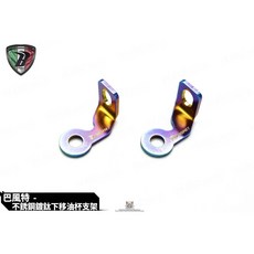 巴風特 不銹鋼油杯支架 鍍鈦 RCS 適用, 一組兩片