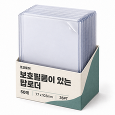 코코로이 보호필름이 있는 포켓몬카드 호환 케이스 탑로더, 50매, 투명