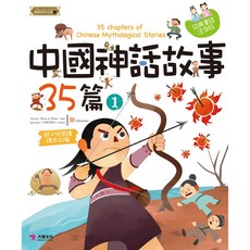 大智文化 中國神話故事 35篇 (1)