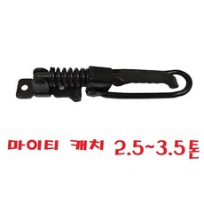 대성부품 1톤 적재함 캐치 손잡이 2.5톤 3.5톤 화물차 대형트럭 마이티2 마이티 E마이티 파맥스 포터2 봉고3 카고 부품 부속 후크 케치 스프링 자물쇠 문짝 올뉴마이티 잠금쇠, 1개