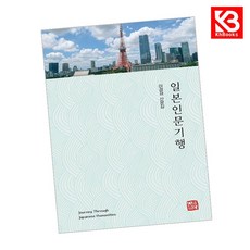 일본인문기행 책 + 책갈피 [KHBOOKS]