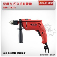 ＊中崙五金【附發票】(附調速開關) 型鋼力 四分振動電鑽 正逆轉 無段變速 SK8241, 1個