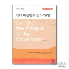 [제이북스] 계약 백성답게 살아가라! - 사사기 40일 묵상, 동연출판사
