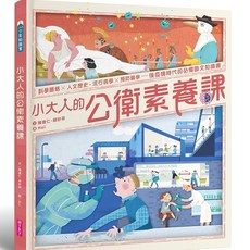 親子天下 小大人的公衛素養課：流行病學 預防醫學 防疫圖文知識書