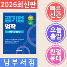 서원각 2026 공기업 법학 최단기 문제풀이 - 채용 시험대비 전공과목 개정2판