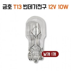 금호 T13 번데기전구 12V10낱개 1개 순정호환용 위치등 시그널등 스몰전구 무금큐, 1156