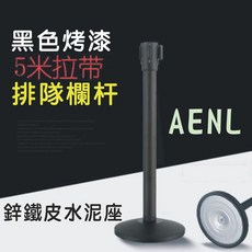 AENL 黑色烤漆 5米拉帶 伸縮屏障欄杆 鋅鐵皮水泥座, 1個