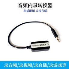音頻內錄轉換器，手機內錄直播適用，無損音質, 音頻內錄轉換器手機內錄直播傳音器手機錄屏