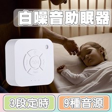 白噪音助眠器 3段定時 9種音源, 1個
