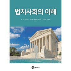 법치사회의 이해, MJ미디어, 강선(저),MJ미디어,(역)MJ미디어,(그림)MJ미디어, 강선 등저