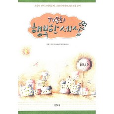 TV동화 행복한 세상 1, 샘터(샘터사), 박인식 편