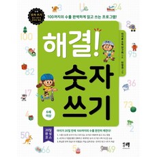 해결! 숫자 쓰기(6세 이상):100까지의 수를 완벽하게 읽고 쓰는 프로그램, 해결책, 상세내용 참조