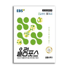 EBS 올림포스 공통수학 1 (2026년용)