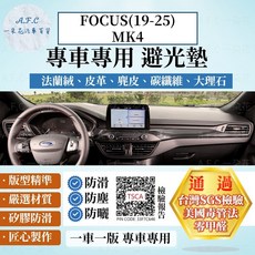 A.F.C 一朵花 Ford 福特 FOCUS(19-25)MK4 法蘭絨麂皮避光墊，碳纖維超纖皮革大理石紋，儀表板保護墊, FOCUS(19-25)MK4-[後窗],大理石皮革-咖色, 咖色
